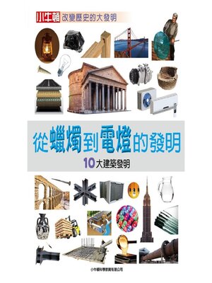 cover image of 從蠟燭到電燈的發明：10大建築發明